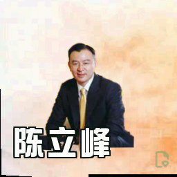 陈立峰